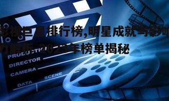 五、未来影视巨星排行榜的展望