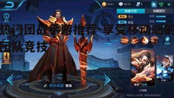 一、王者荣耀:MOBA领域的佼佼者