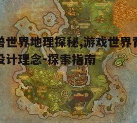 一、魔兽世界的地理概览