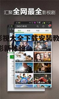 一、360影视大全介绍