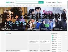 四、如何使用360影视大全