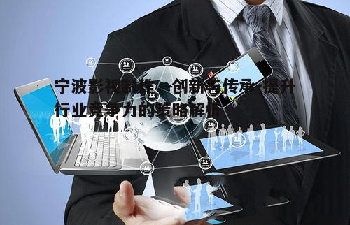 三、宁波影视制作的市场定位与营销策略