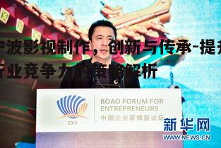 四、宁波影视制作的文化传承与创新