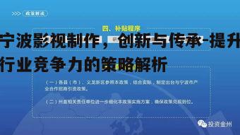 五、宁波影视制作的政策支持与行业合作