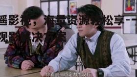 二、逍遥影视的资源介绍