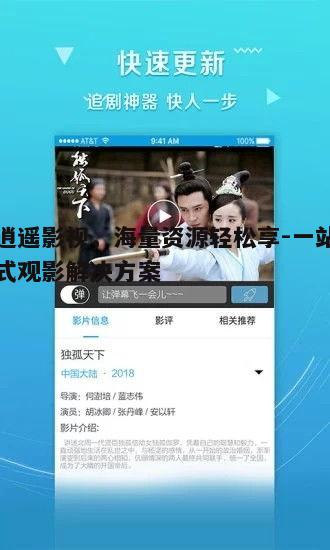 五、逍遥影视的社交功能