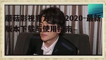 一、蘑菇影视简介