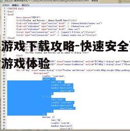 一、官方渠道下载游戏的优势