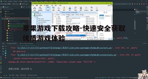 四、游戏下载过程中的问题解决