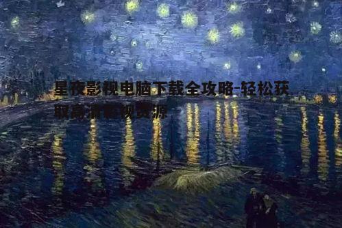 一、星夜影视下载的优势