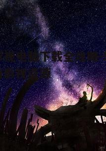 二、如何安装星夜影视电脑版