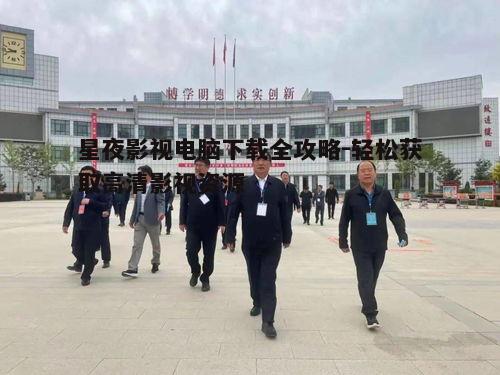 四、下载管理与播放