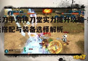 一、神刀堂技能搭配解析