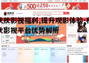 二、免费观影福利的具体内容