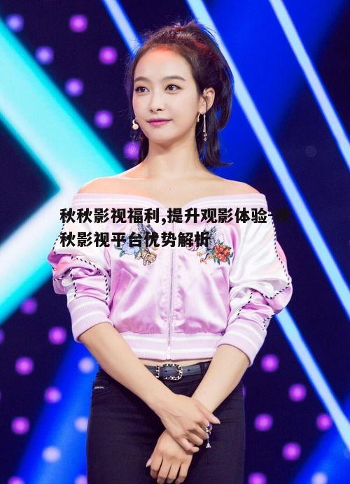 五、秋秋影视的技术创新