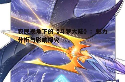 三、《斗罗大陆》对农民生活的影响
