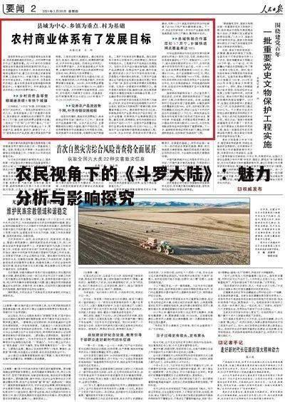 四、《斗罗大陆》在农村市场的商业潜力