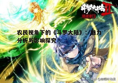 五、《斗罗大陆》在农村教育中的启示