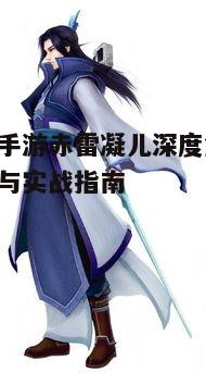 一、赤雷凝儿角色背景与技能介绍