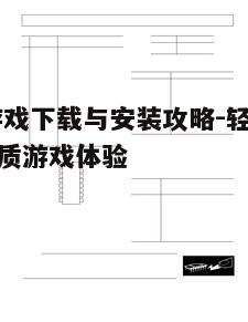 四、下载与安装流程