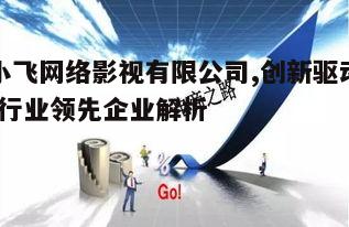 三、产品与服务创新