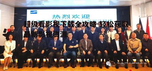 二、如何进行超级看影视下载