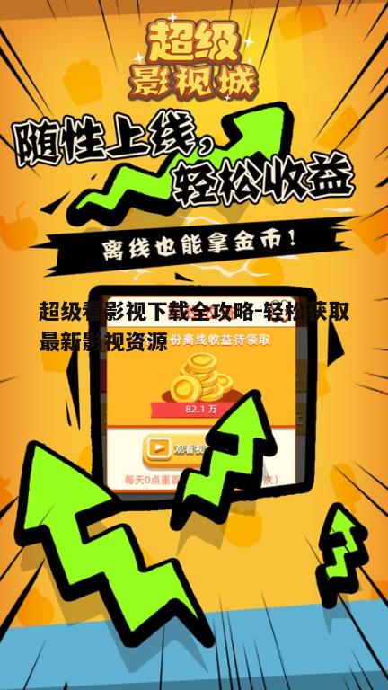 三、超级看影视下载的安全注意事项