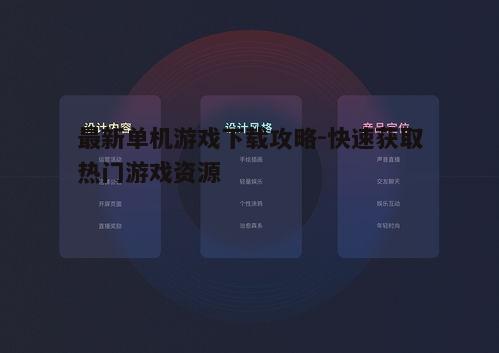 一、选择合适的下载平台