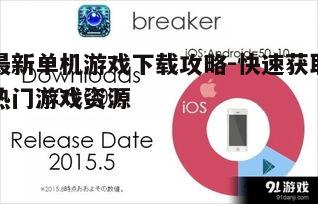 三、了解游戏下载流程