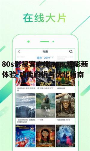 一、80s影视客户端app的强大功能