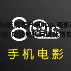 二、如何高效使用80s影视客户端app
