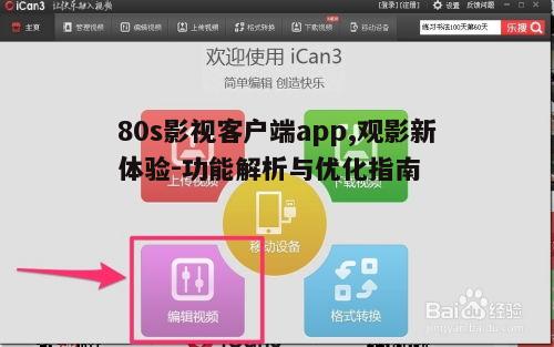四、80s影视客户端app的安全性与隐私保护