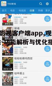 五、80s影视客户端app的社区互动