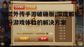 一、什么是仙灵外传手游破确版?