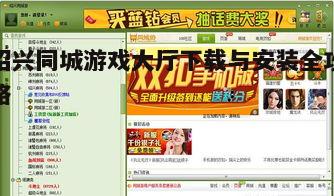 一、绍兴同城游戏大厅简介