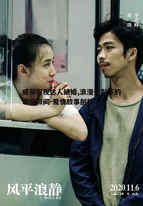 一、威哥的影视人生