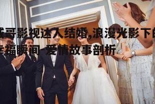 三、筹备婚礼的幕后故事
