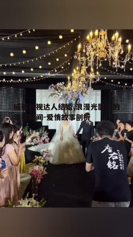 四、婚礼现场的感人瞬间