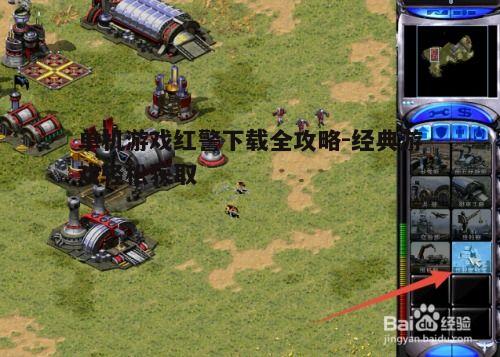 四、红警游戏安装与运行