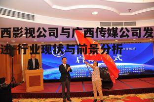 四、广西影视与传媒公司的政策环境