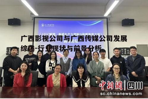 五、广西影视与传媒公司的未来展望