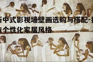二、选择合适的壁画题材