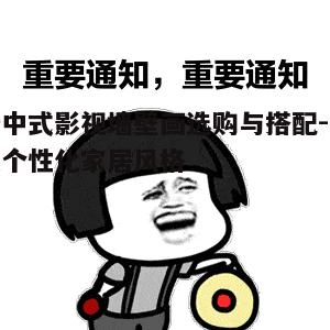 三、注意壁画色彩搭配