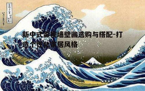 四、考虑壁画材质与工艺