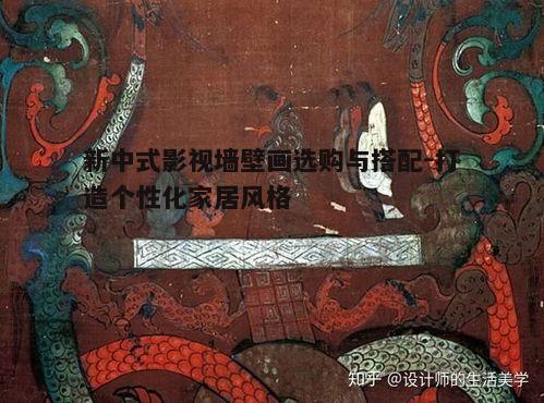 五、合理布置壁画位置