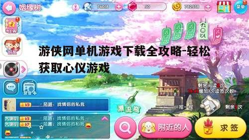 二、如何快速找到心仪的单机游戏
