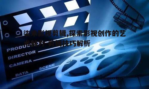 一、柒米影视剪辑的特点与优势