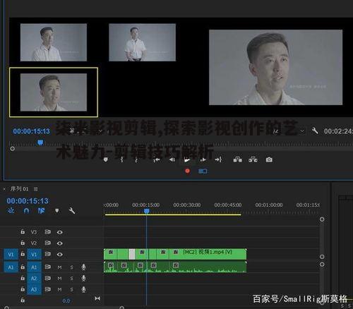 二、柒米影视剪辑的技巧与应用