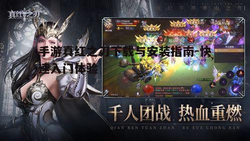 一、真红之刃游戏概述