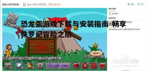 一、恐龙蛋游戏概述